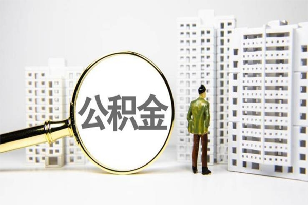 沈丘非淮南本地怎么领取公积金的（淮南异地公积金）