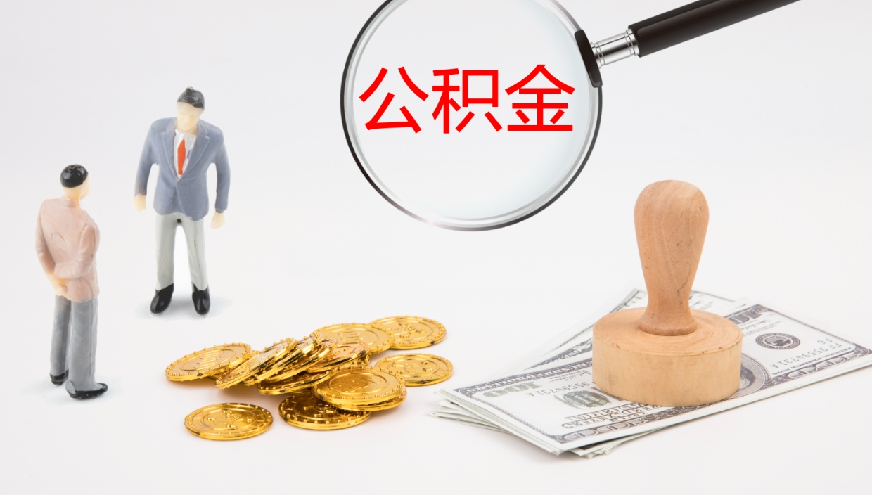 沈丘代取公积金正规平台（代取公积金一般收费多少）