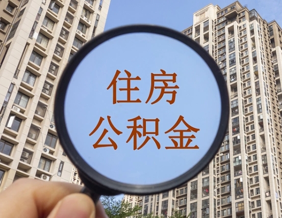 沈丘异地贷款住房公积金提取流程（异地贷款如何提取公积金）