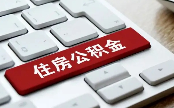 沈丘离职了公积金能全部取出来吗（如果离职了公积金可以全部提取吗）