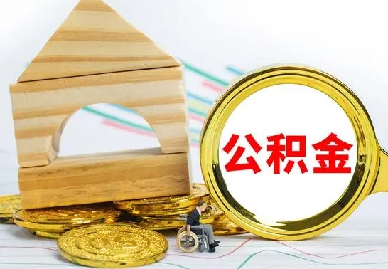 沈丘一辈子不买房公积金怎么办（如果一辈子不买房公积金怎么办）